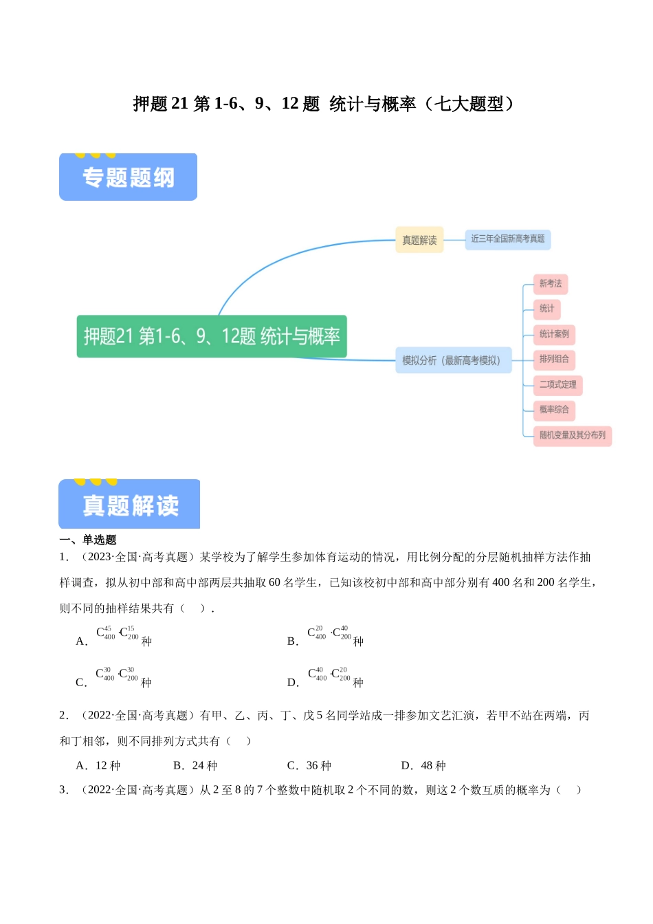 押题21 第1-6、9、12题 统计与概率（七大题型）（学生版）.docx_第1页