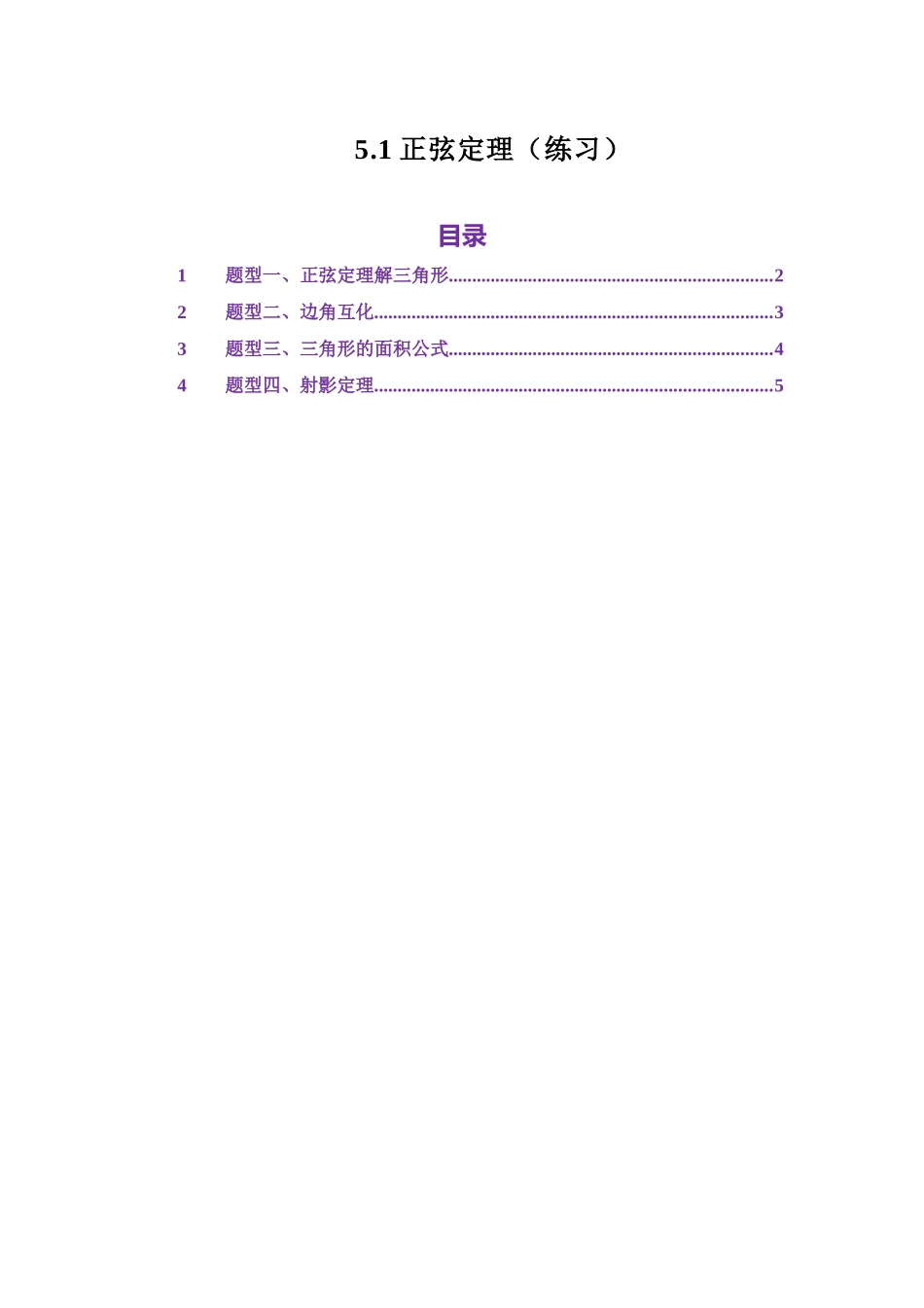 5.1正弦定理（练习）（学生版）.docx_第1页