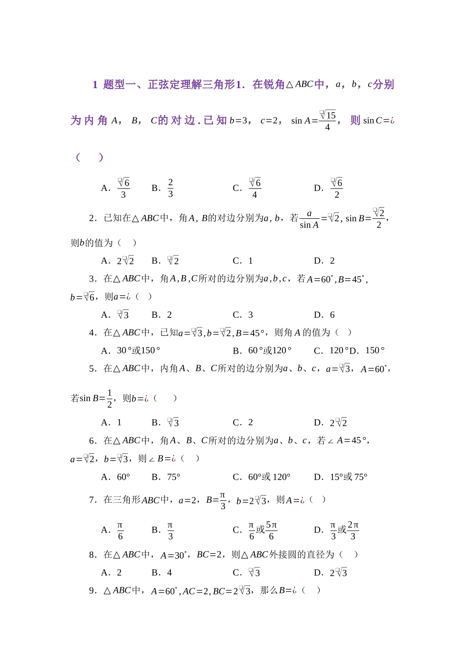 5.1正弦定理（练习）（学生版）.docx_第2页