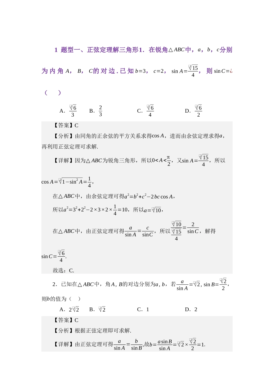 5.1正弦定理（练习）（教师版）.docx_第2页