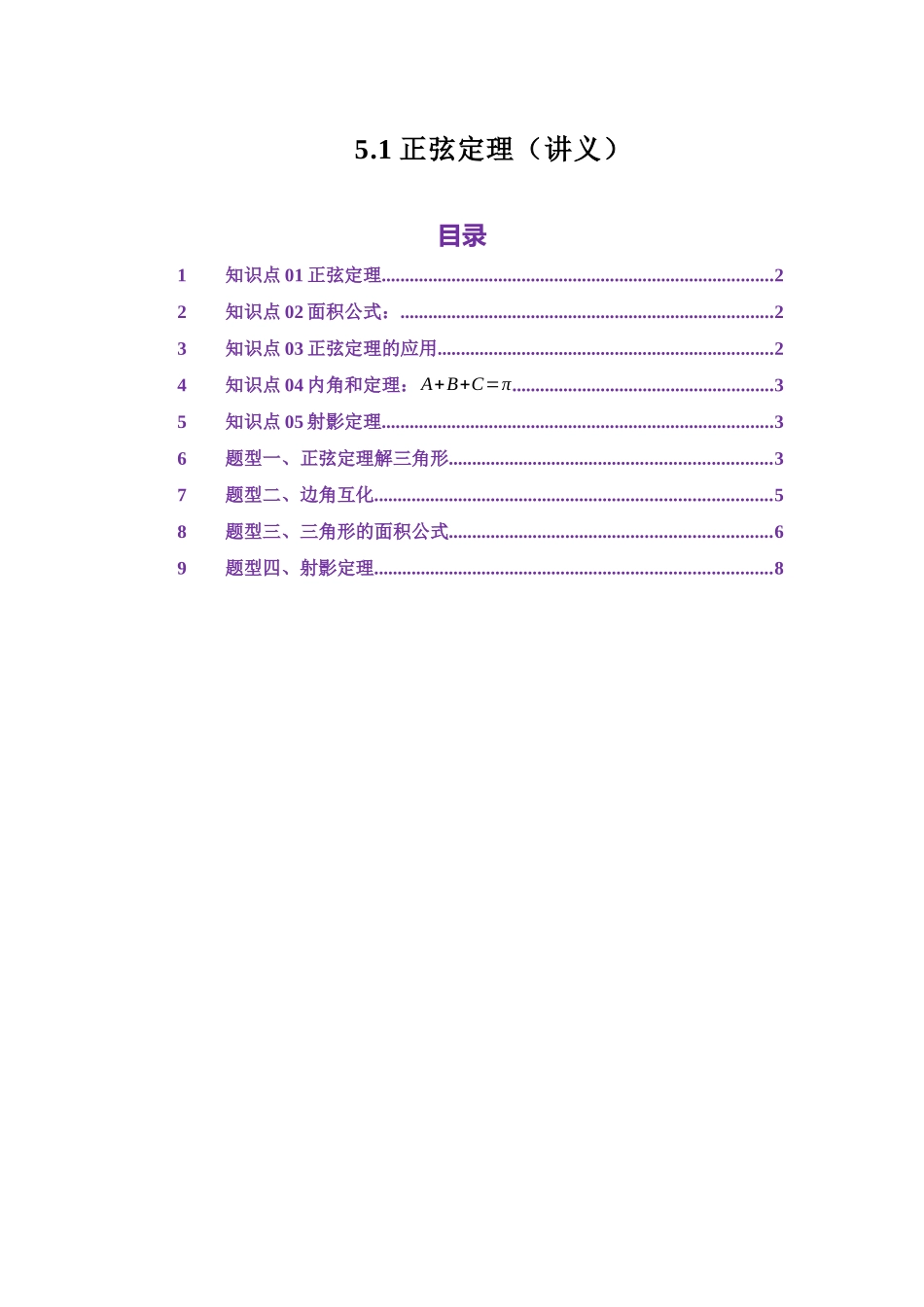 5.1正弦定理(讲义)(学生版).docx_第1页