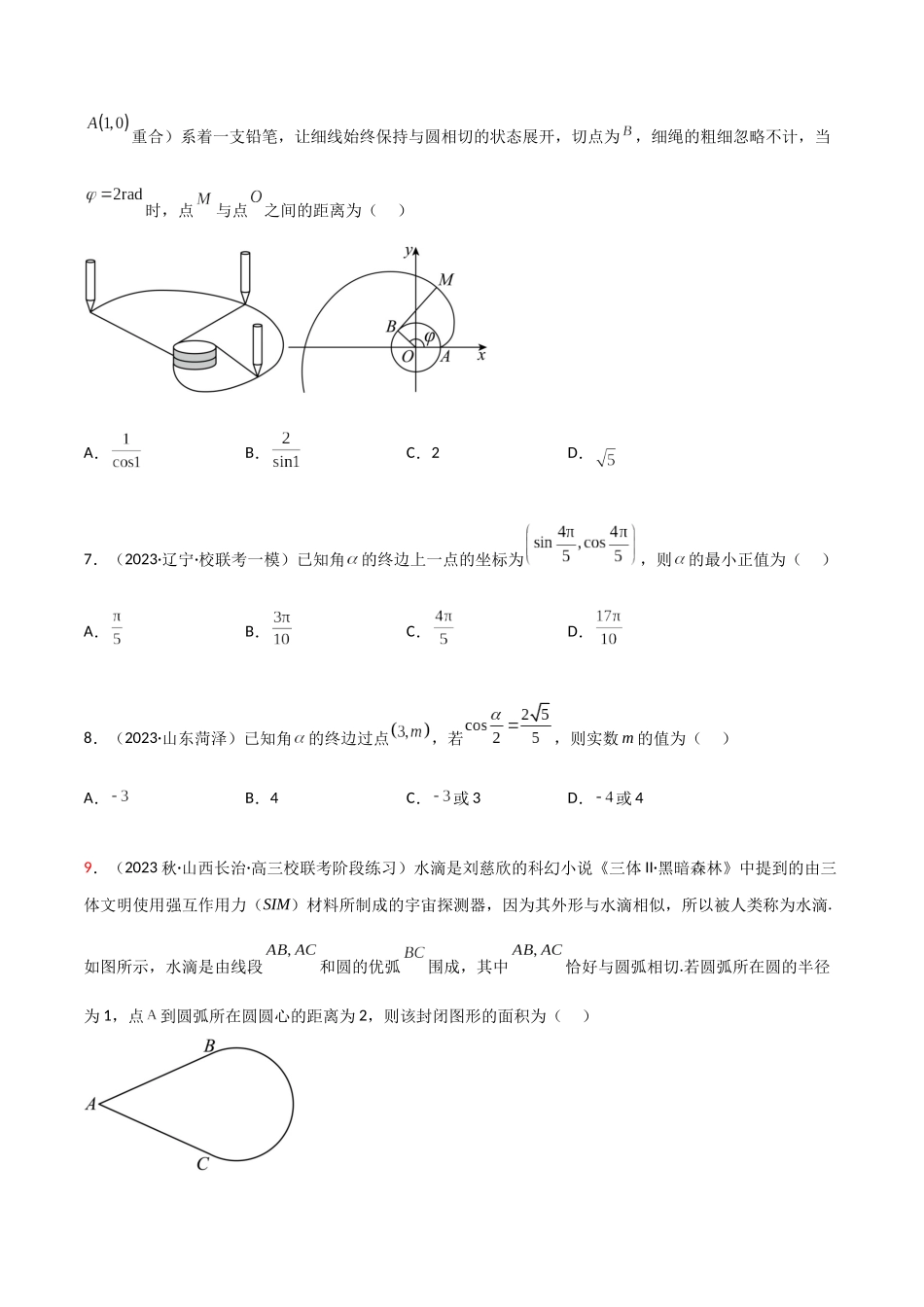 5.1 三角函数的定义（精练）（学生版）.docx_第2页