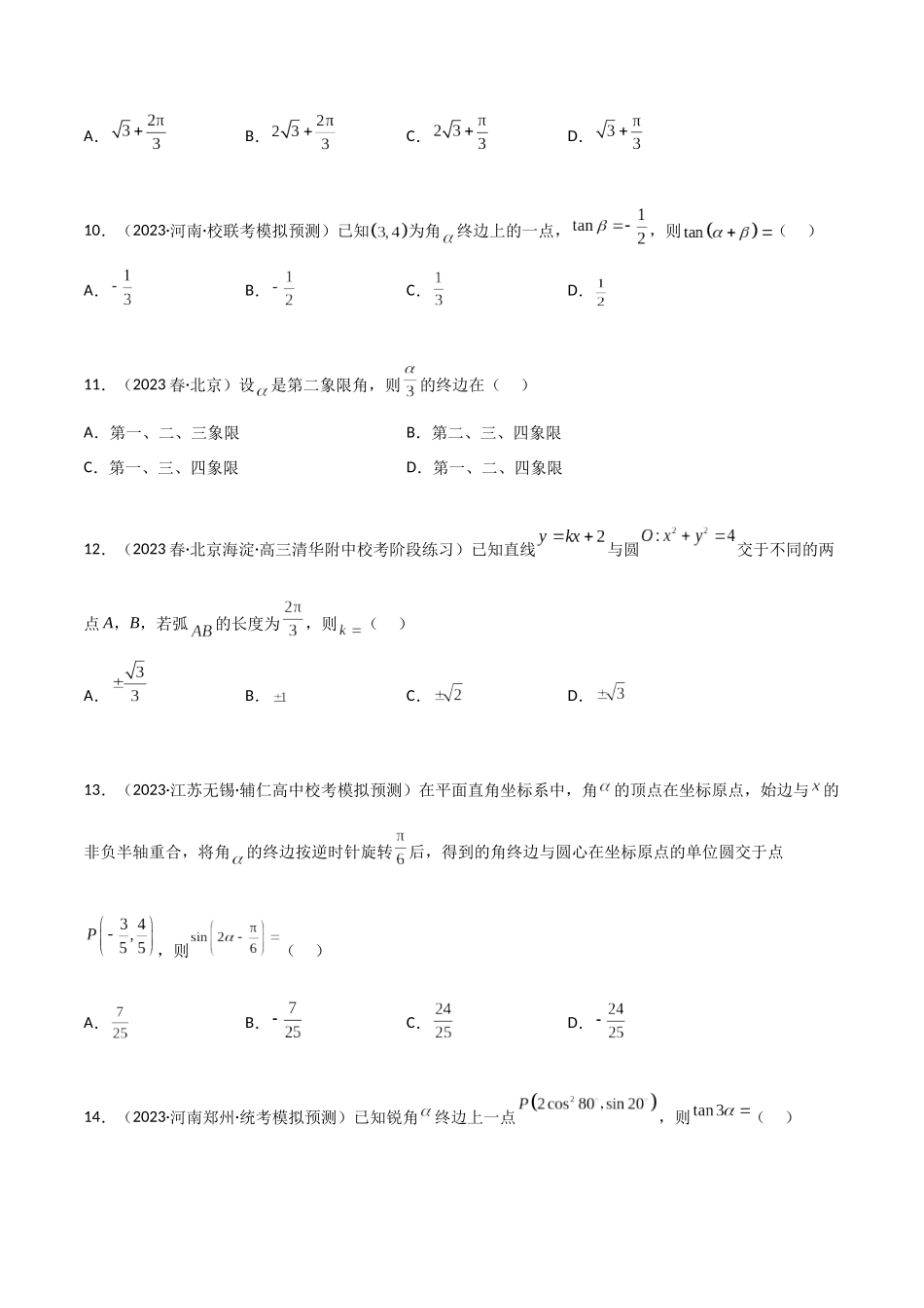 5.1 三角函数的定义（精练）（学生版）.docx_第3页