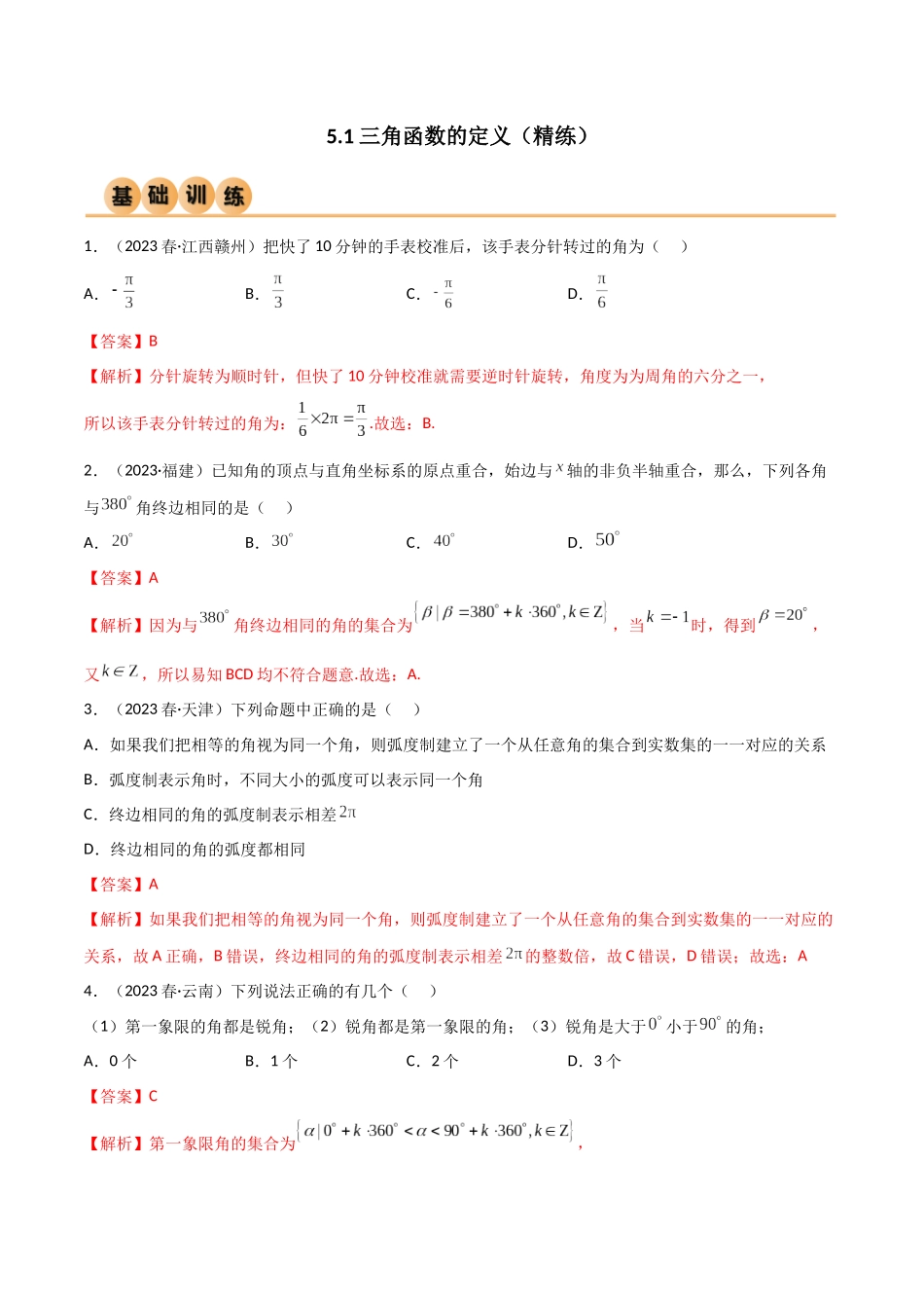 5.1 三角函数的定义（精练）（教师版）.docx_第1页