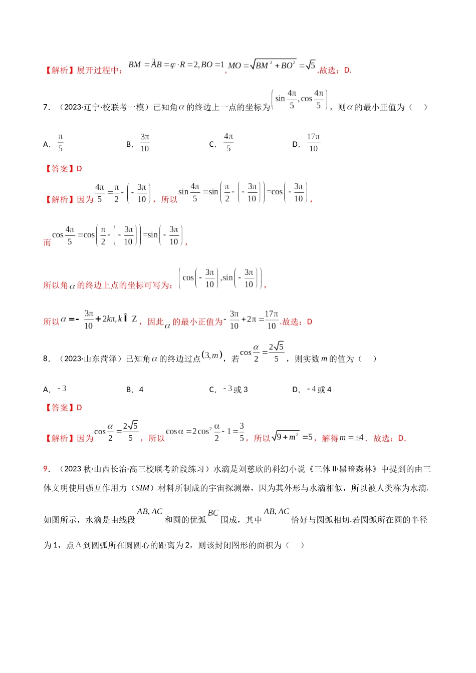 5.1 三角函数的定义（精练）（教师版）.docx_第3页