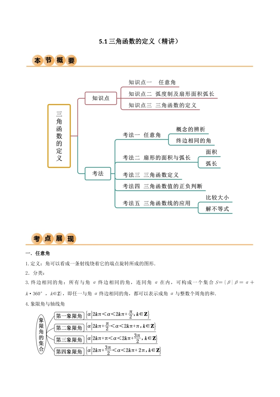 5.1 三角函数的定义（精讲）（教师版）.docx_第1页