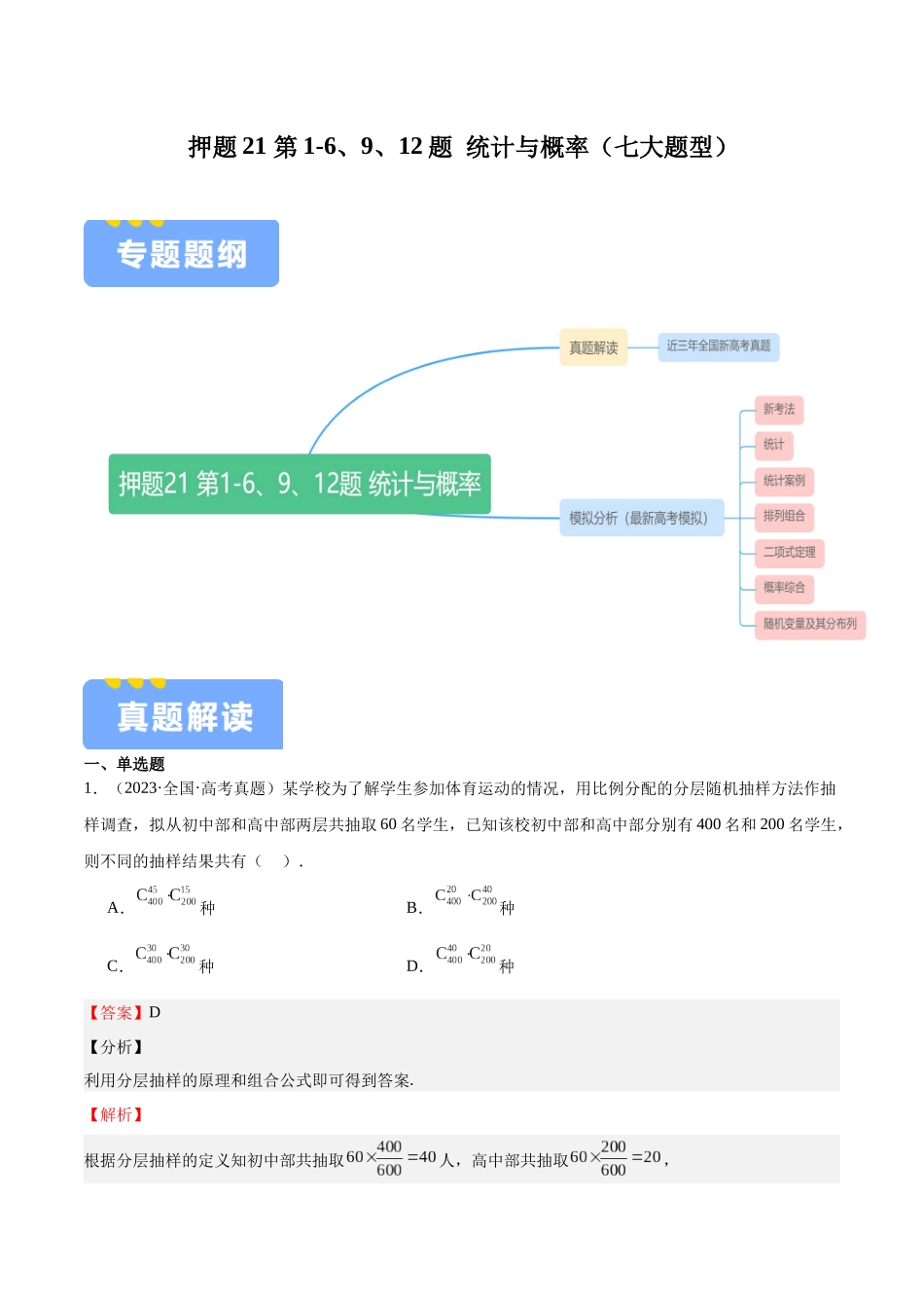 押题21 第1-6、9、12题 统计与概率（七大题型）（教师版）.docx_第1页