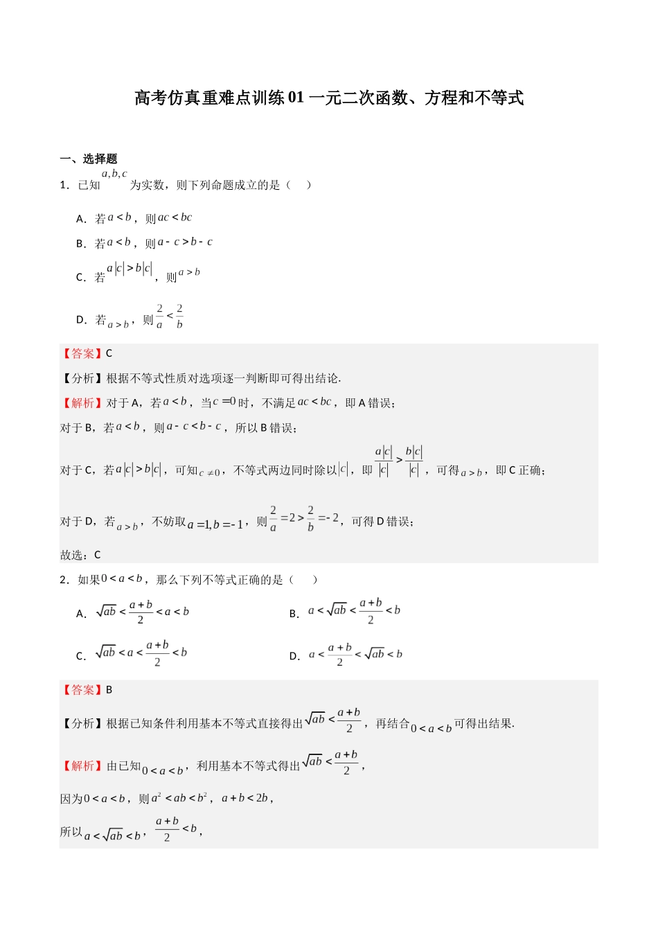 高考仿真重难点训练01 一元二次函数、方程和不等式（教师版）.docx_第1页