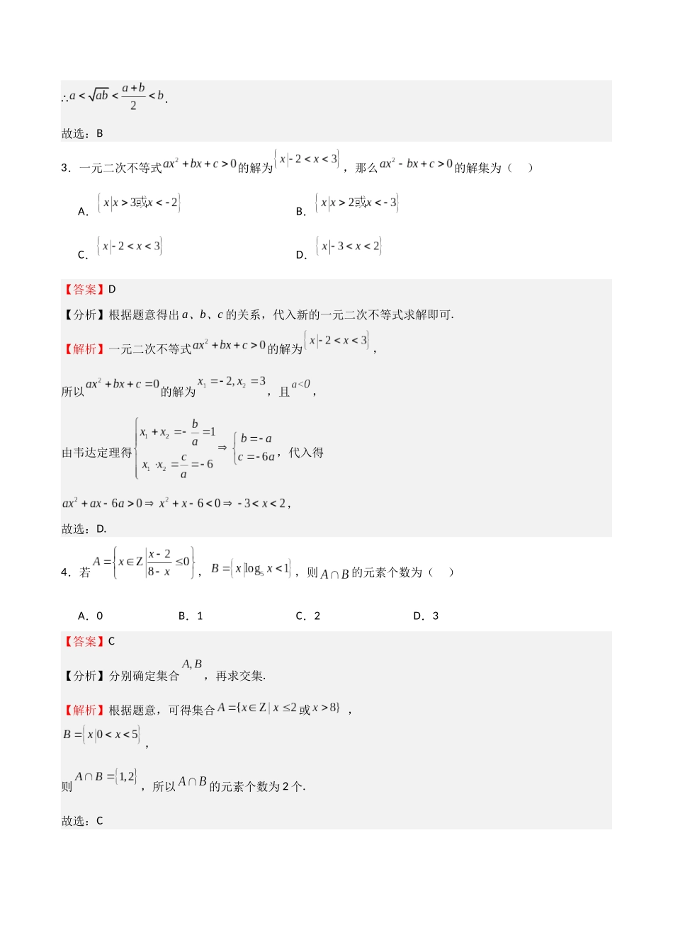 高考仿真重难点训练01 一元二次函数、方程和不等式（教师版）.docx_第2页