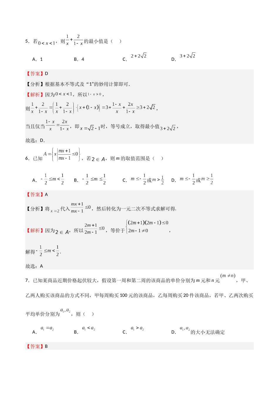 高考仿真重难点训练01 一元二次函数、方程和不等式（教师版）.docx_第3页
