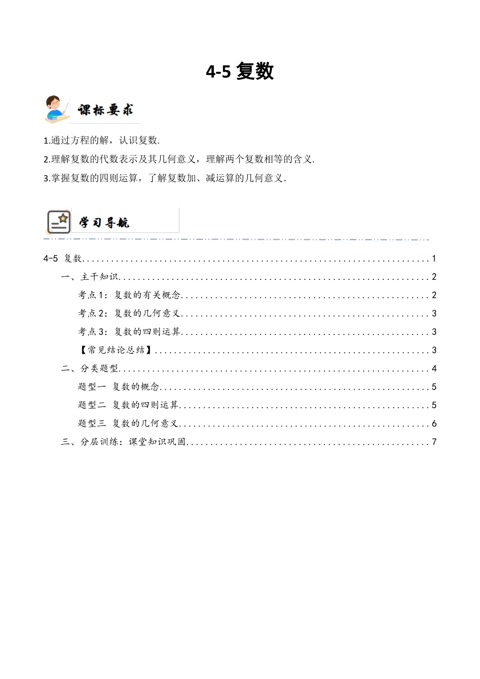 4-5 复数 (精讲精练）（原卷版）.docx_第1页