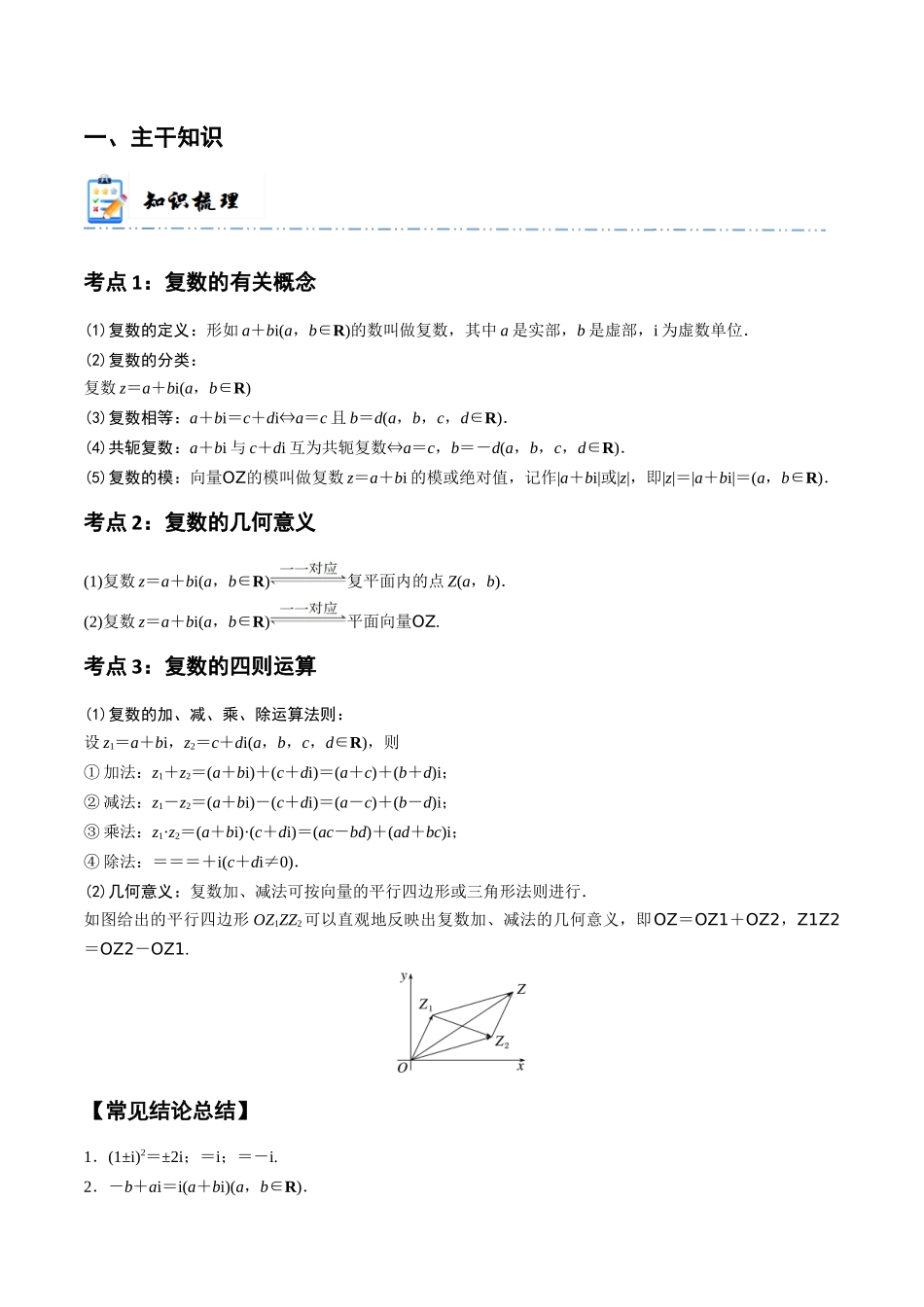 4-5 复数 (精讲精练）（原卷版）.docx_第2页