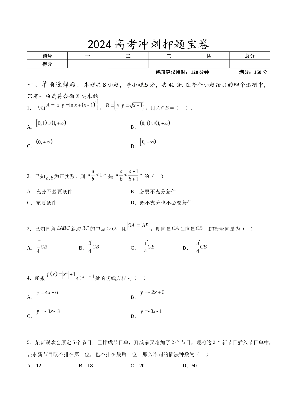 高考冲刺押题宝卷(原卷版).docx_第1页