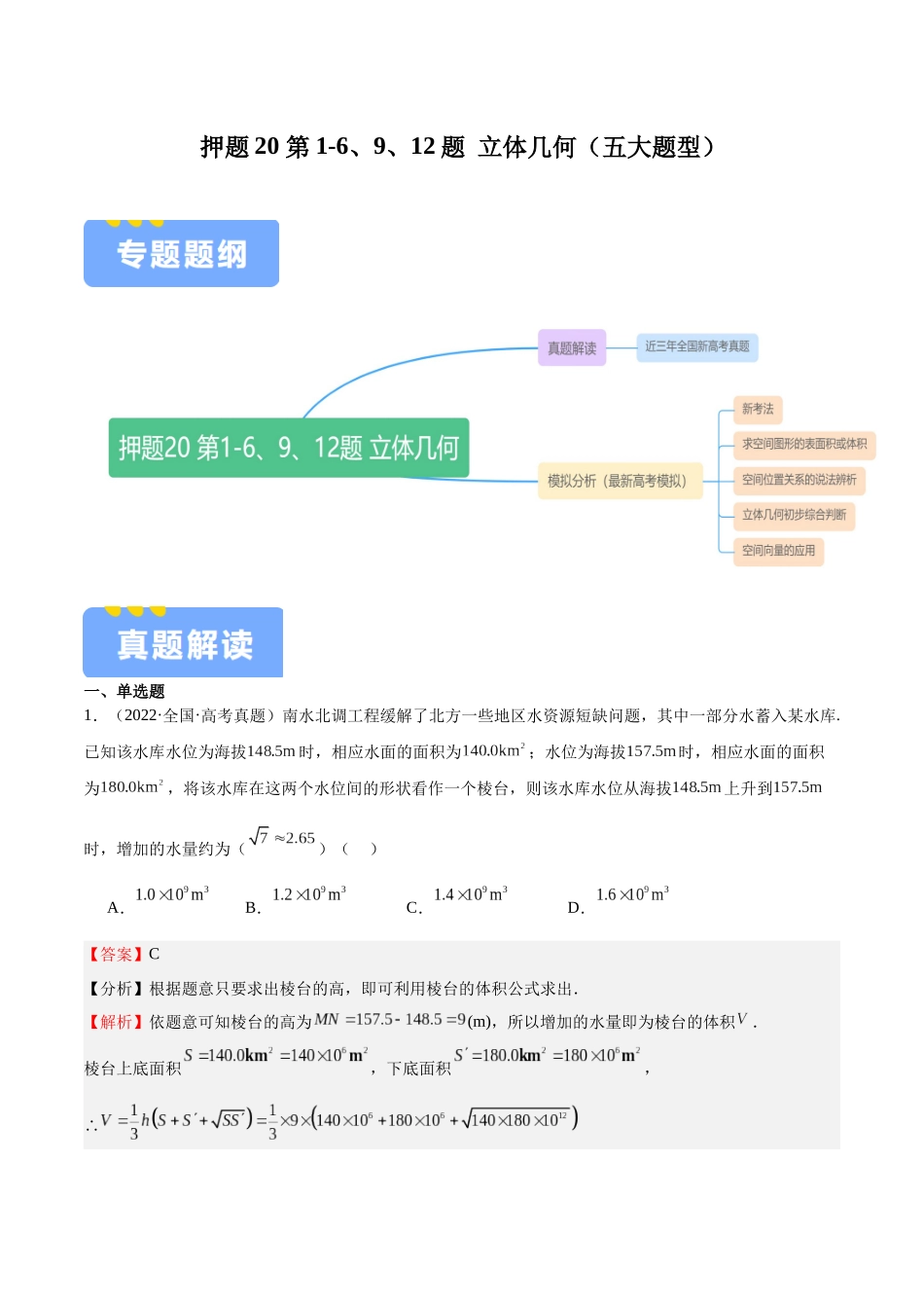 押题20 第1-6、9、12题 立体几何(五大题型)(教师版).docx_第1页