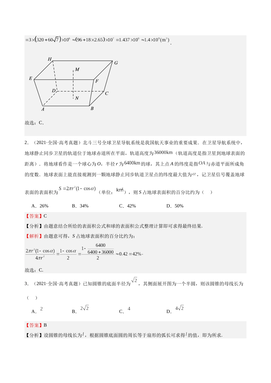 押题20 第1-6、9、12题 立体几何(五大题型)(教师版).docx_第2页