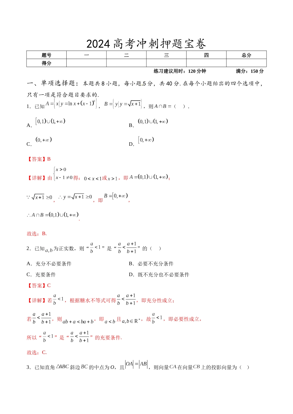 高考冲刺押题宝卷（解析版）.docx_第1页