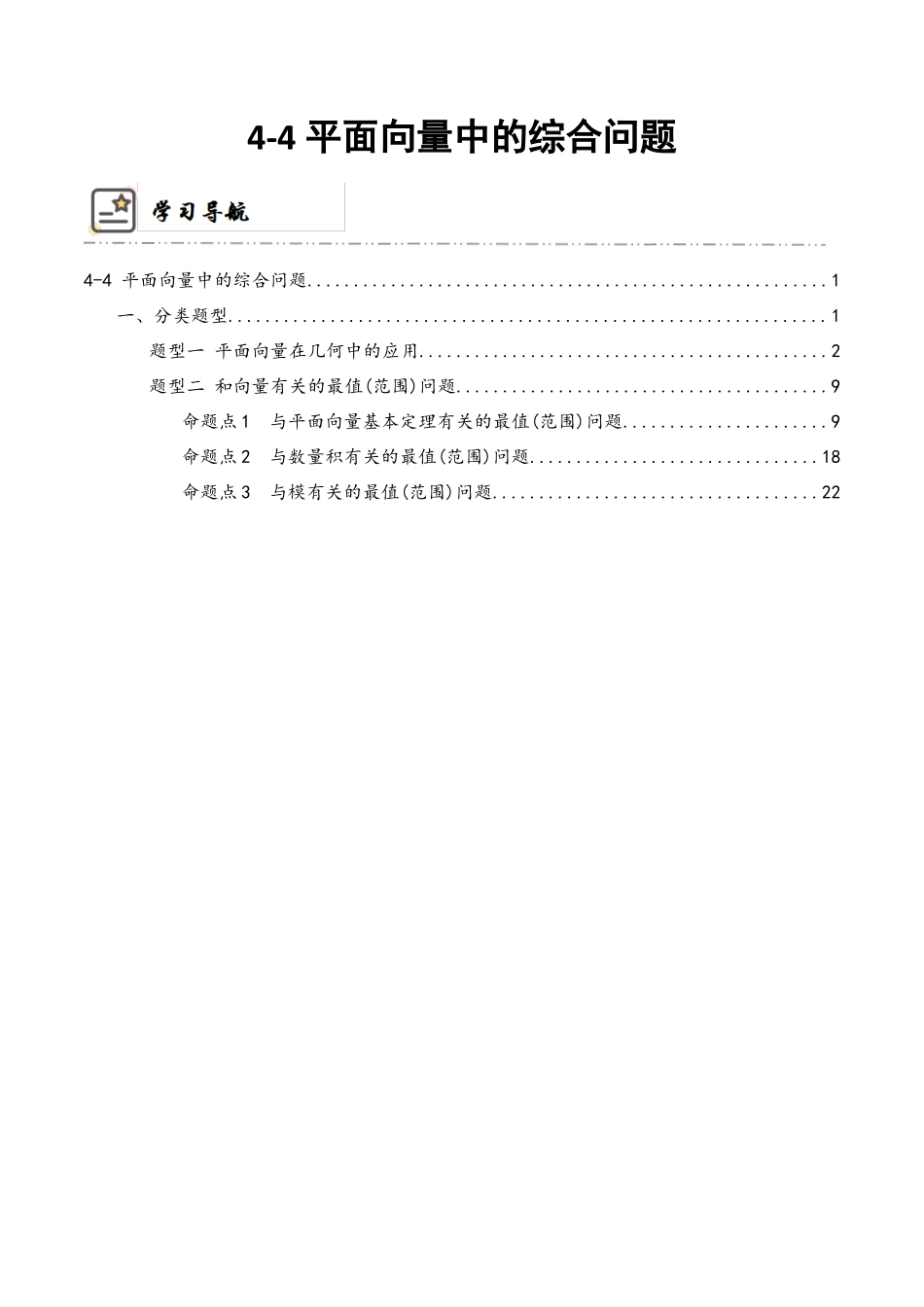 4-4 平面向量中的综合问题  (精讲精练-培优课） （原卷版）.docx_第1页