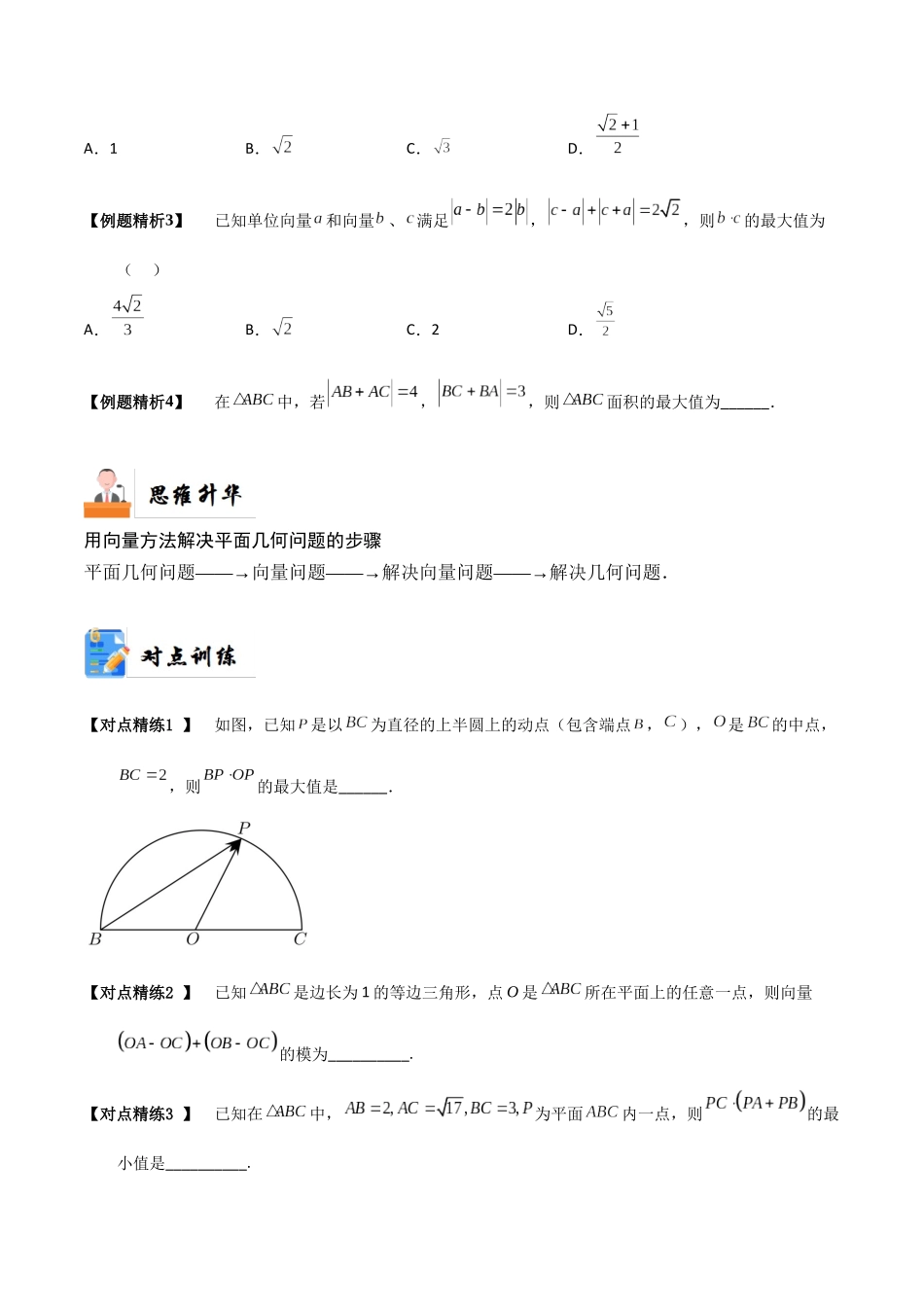 4-4 平面向量中的综合问题  (精讲精练-培优课） （原卷版）.docx_第3页