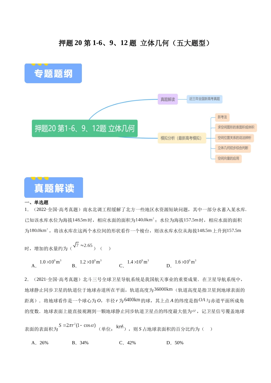 押题20 第1-6、9、12题 立体几何(五大题型)(学生版).docx_第1页