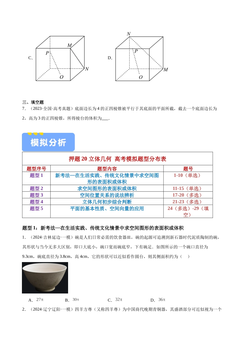 押题20 第1-6、9、12题 立体几何(五大题型)(学生版).docx_第3页