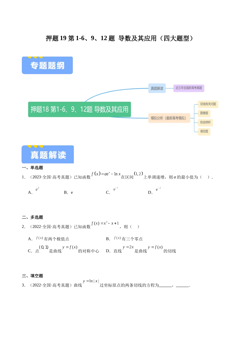 押题19 第1-6、9、12题 导数及其应用（四大题型）（学生版）.docx_第1页