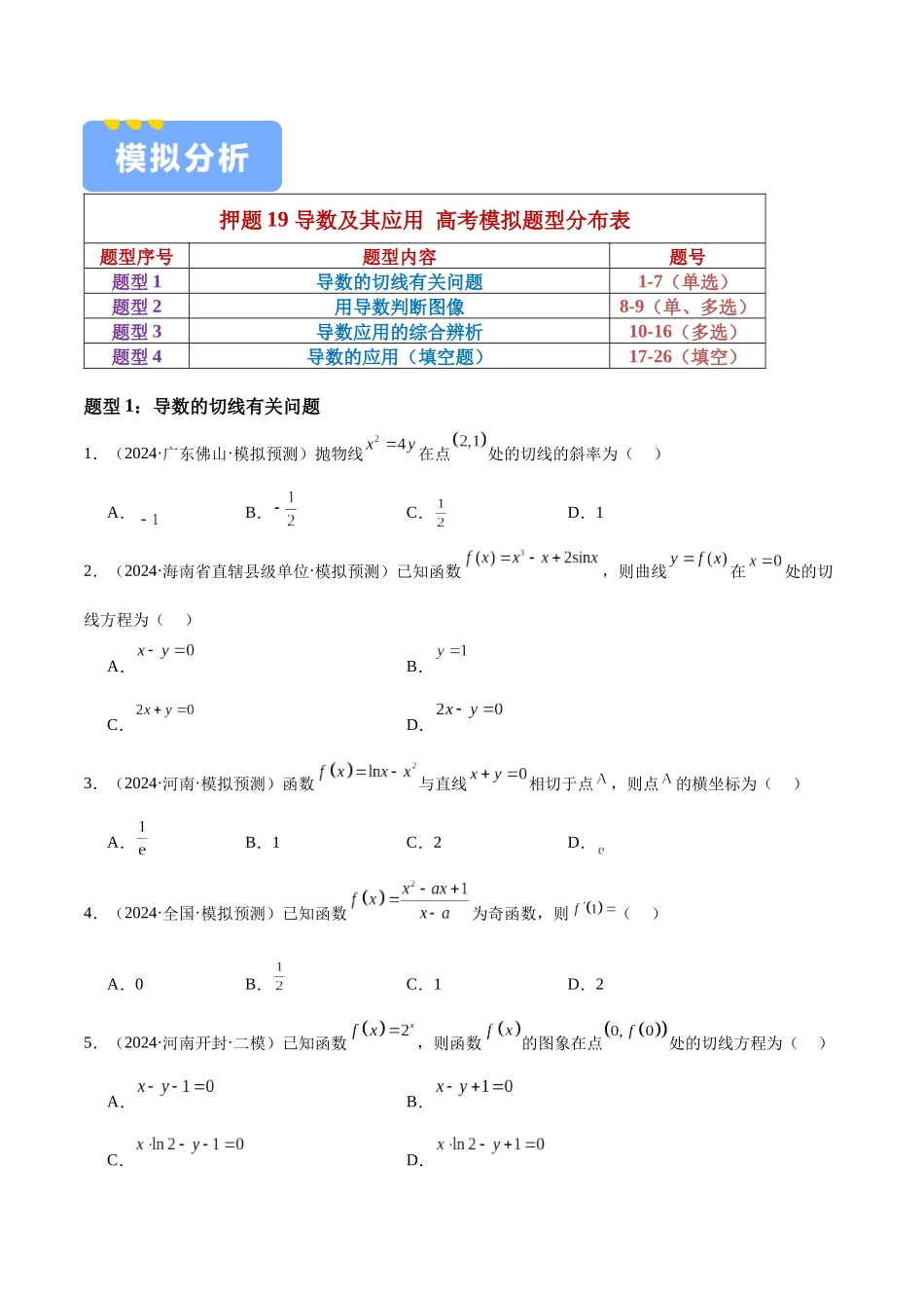 押题19 第1-6、9、12题 导数及其应用（四大题型）（学生版）.docx_第2页