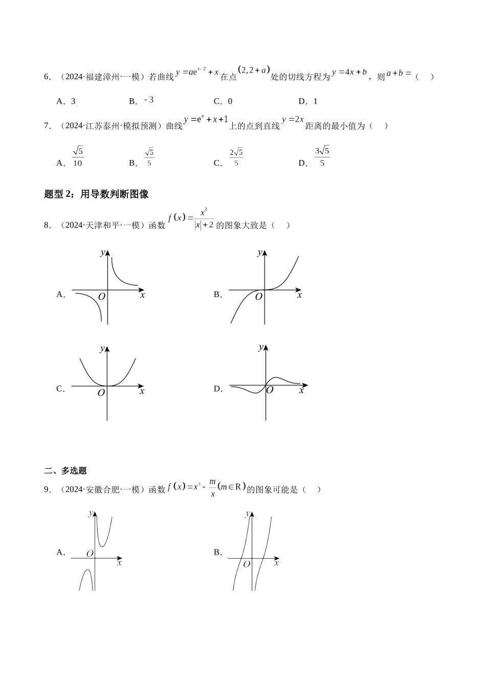 押题19 第1-6、9、12题 导数及其应用（四大题型）（学生版）.docx_第3页