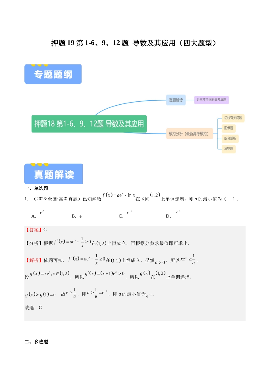 押题19 第1-6、9、12题 导数及其应用（四大题型）（教师版）.docx_第1页
