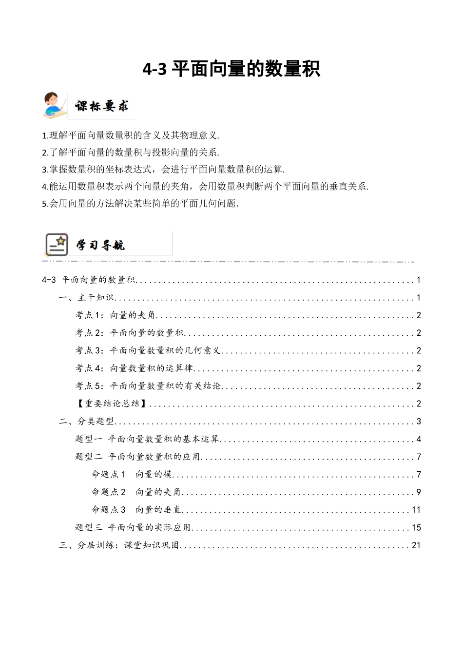 4-3 平面向量的数量积 (精讲精练）（解析版）.docx_第1页