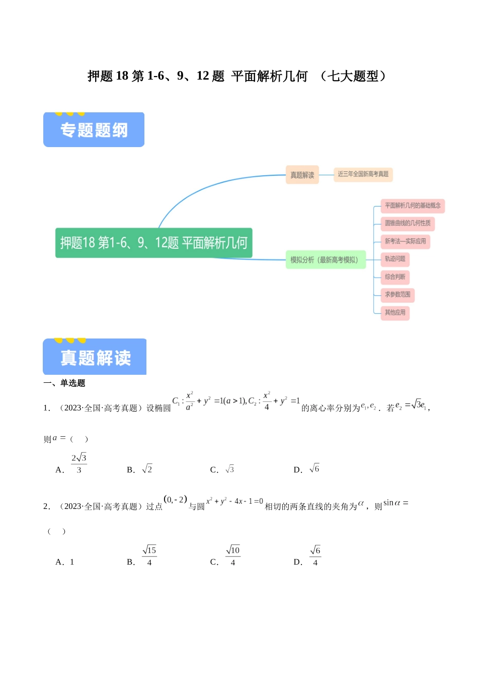 押题18 第1-6、9、12题 平面解析几何 （七大题型）（学生版）.docx_第1页