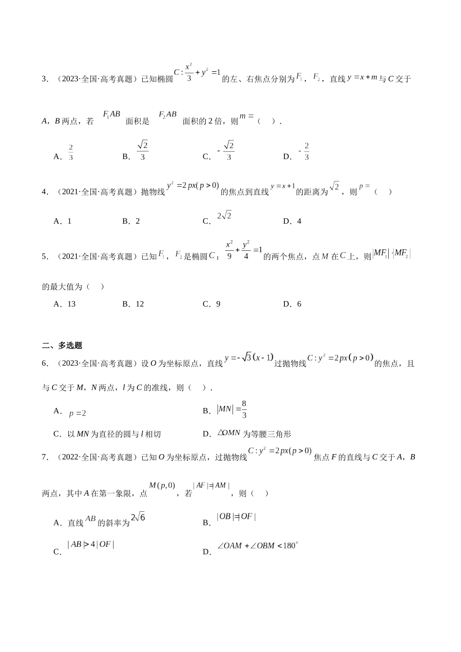 押题18 第1-6、9、12题 平面解析几何 （七大题型）（学生版）.docx_第2页