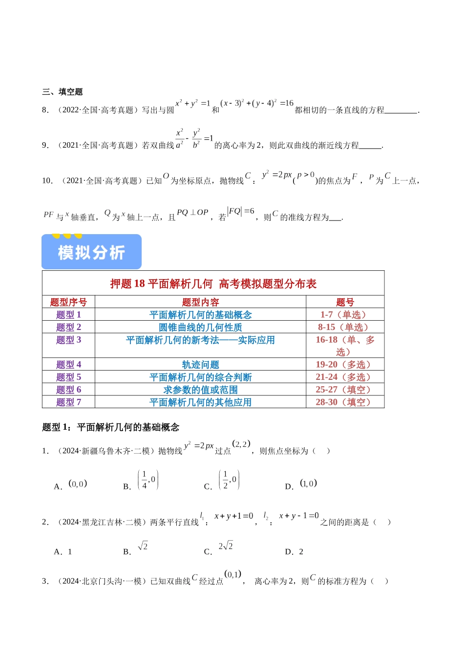 押题18 第1-6、9、12题 平面解析几何 （七大题型）（学生版）.docx_第3页