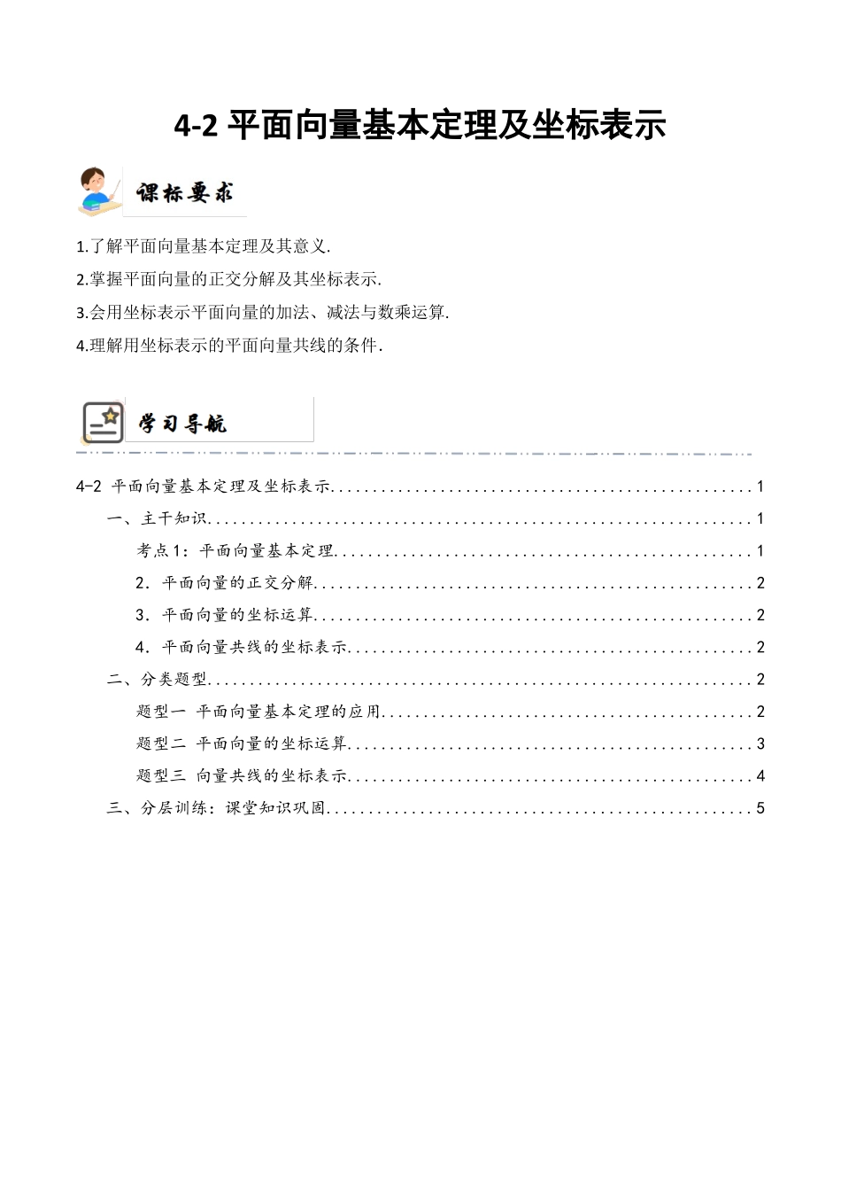 4-2 平面向量基本定理及坐标表示   (精讲精练）（原卷版）.docx_第1页