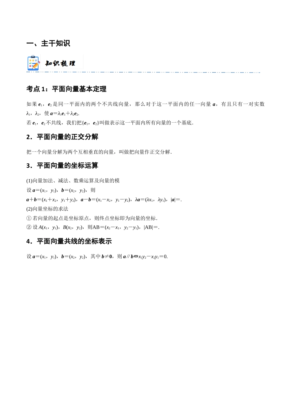 4-2 平面向量基本定理及坐标表示   (精讲精练）（原卷版）.docx_第2页
