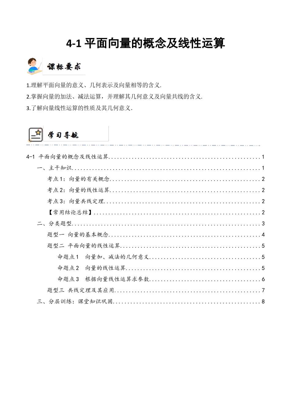 4-1 平面向量的概念及其线性运算  (精讲精练）（原卷版）.docx_第1页