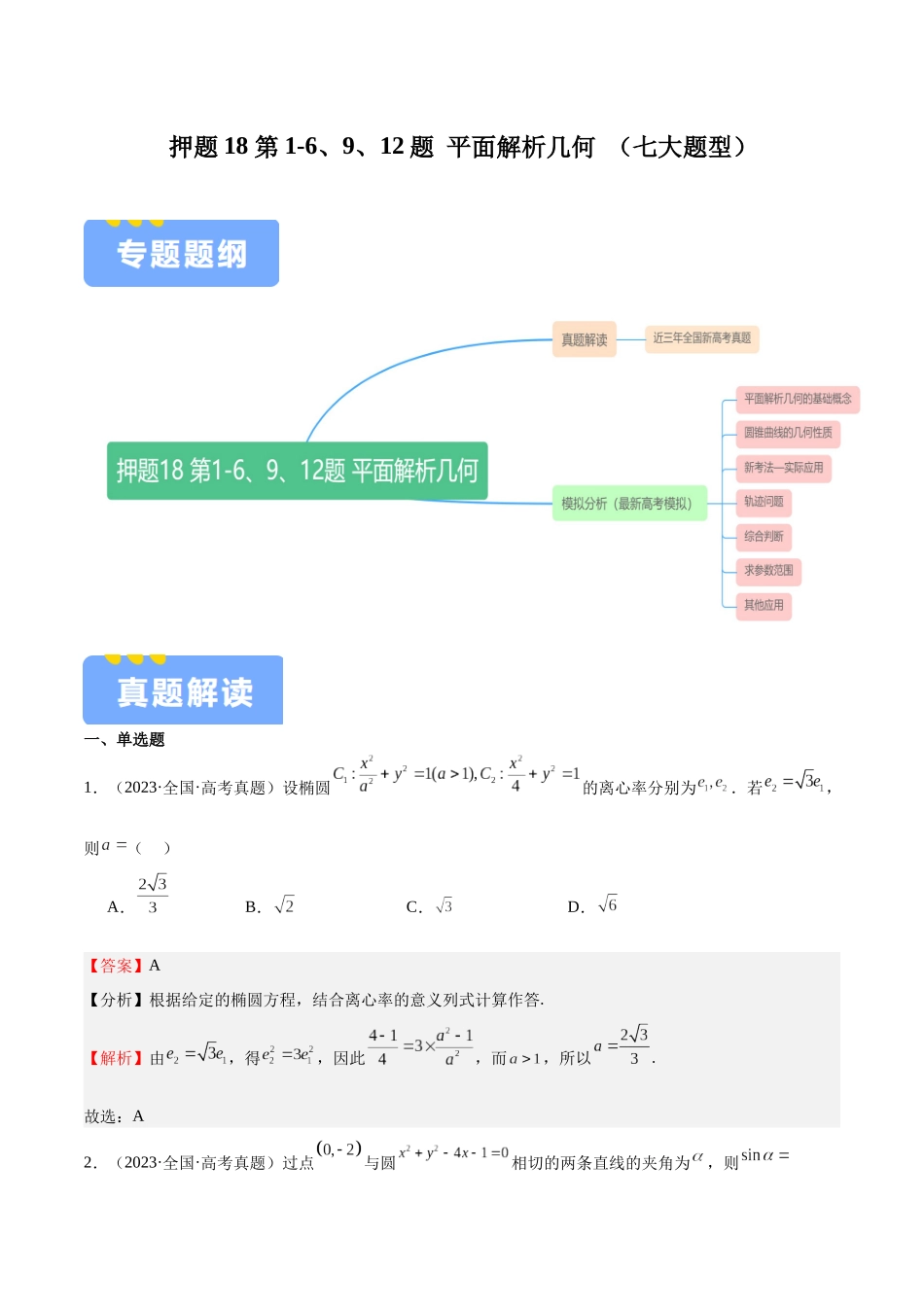 押题18 第1-6、9、12题 平面解析几何 (七大题型)(教师版).docx_第1页