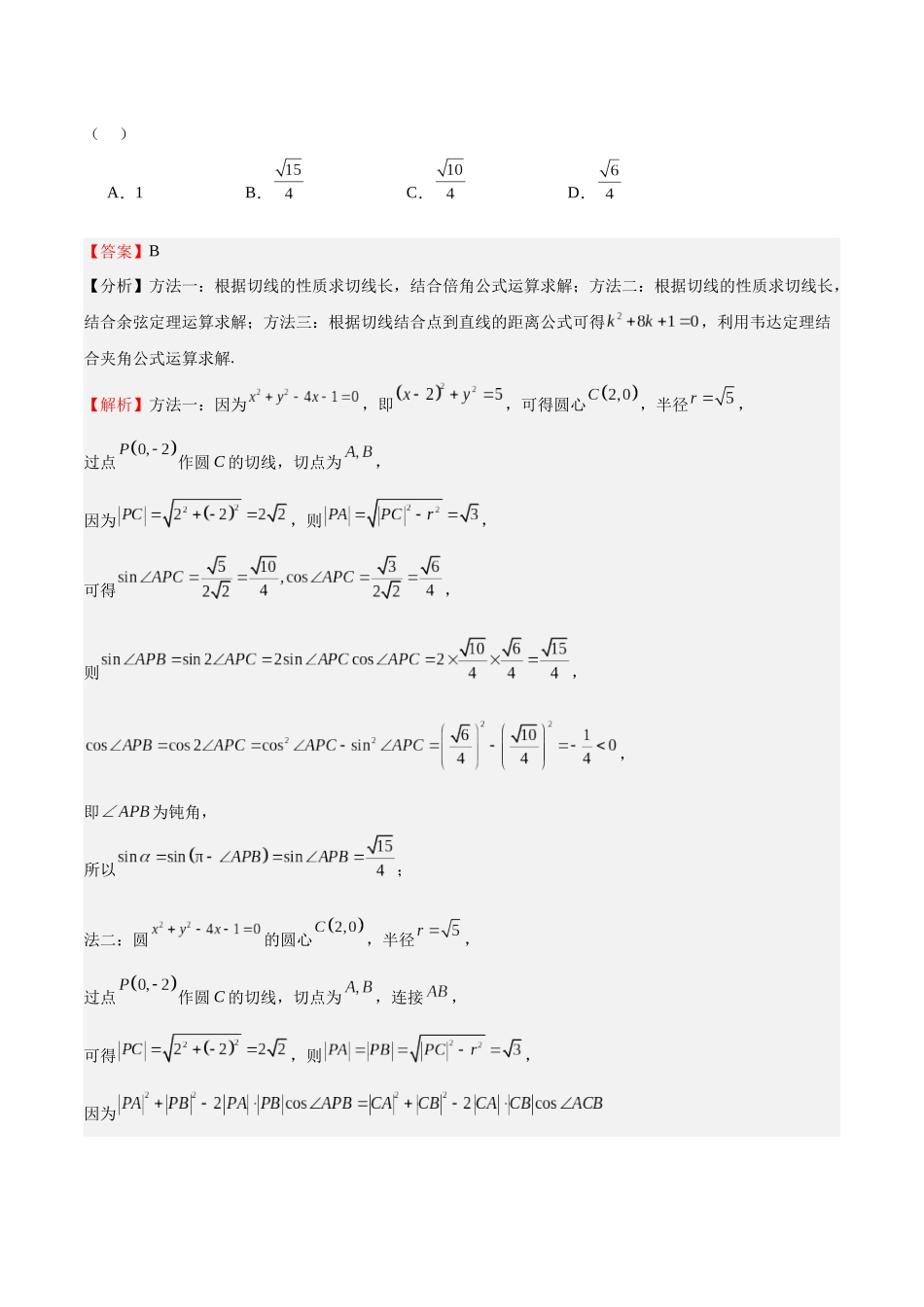 押题18 第1-6、9、12题 平面解析几何 (七大题型)(教师版).docx_第2页