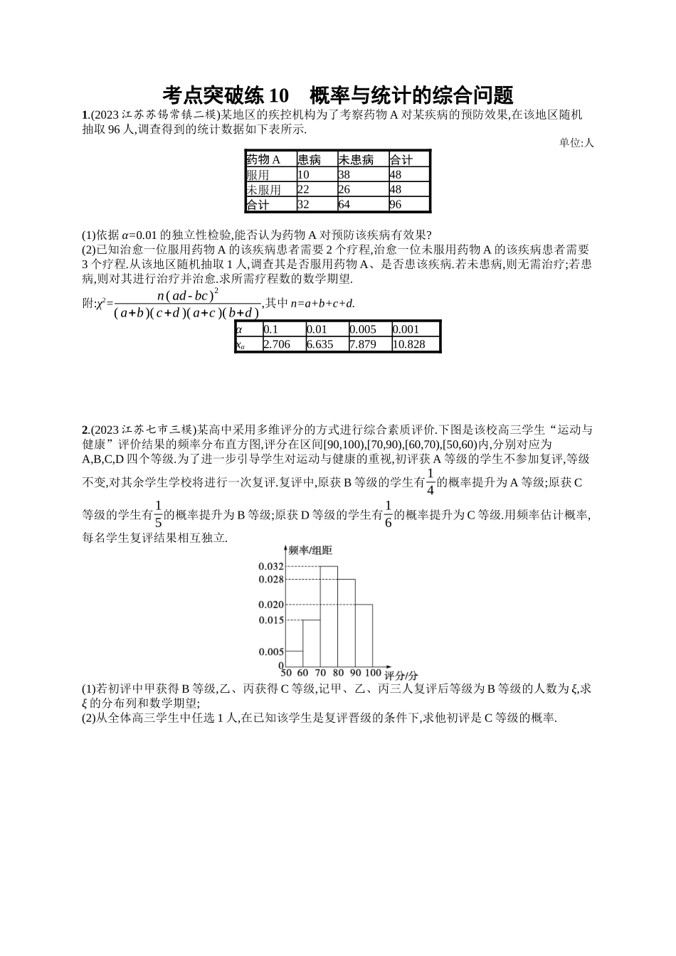 概率与统计的综合问题考点突破练10-.docx_第1页