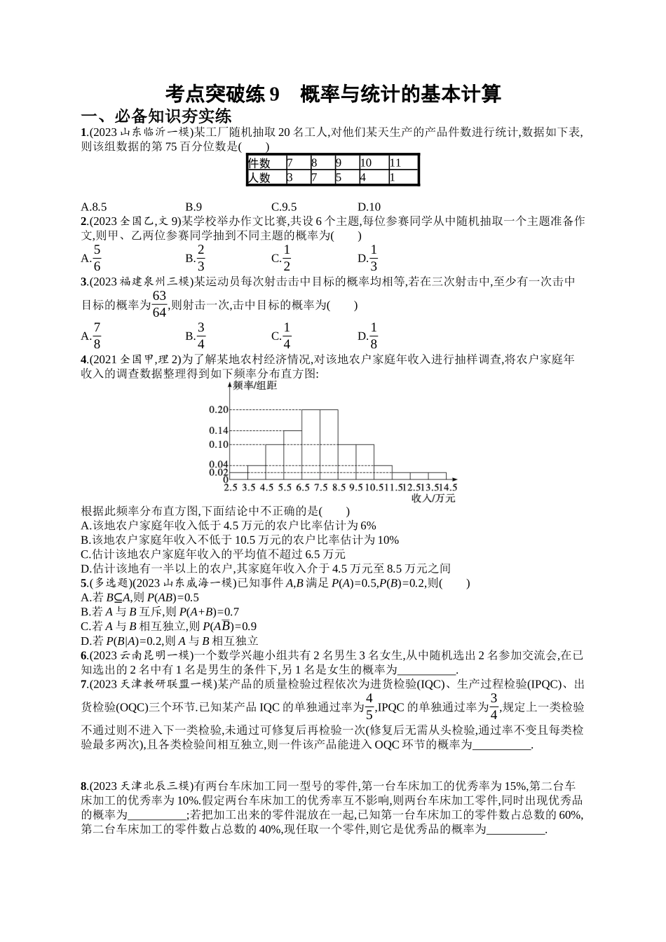概率与统计的基本计算考点突破练9-.docx_第1页