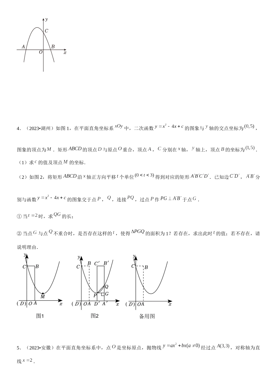 方法必备06一网打尽11类函数中的存在性问题（23年中考真题+模拟50题专练）原卷版.docx_第3页