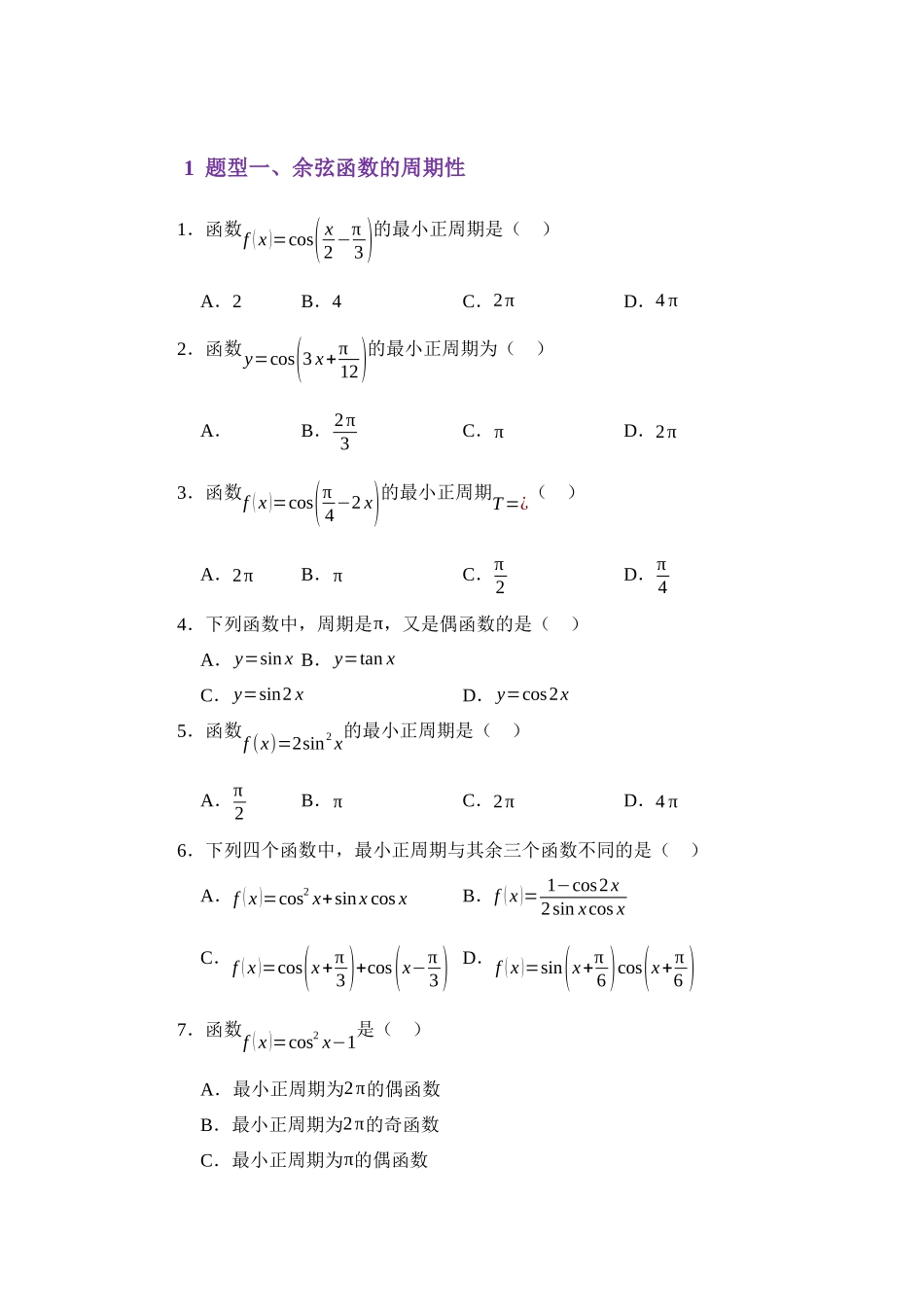 4.8余弦函数的图像与性质（练习）（学生版）.docx_第2页