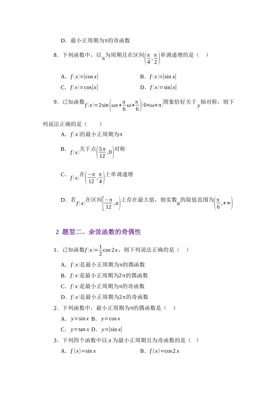 4.8余弦函数的图像与性质（练习）（学生版）.docx_第3页