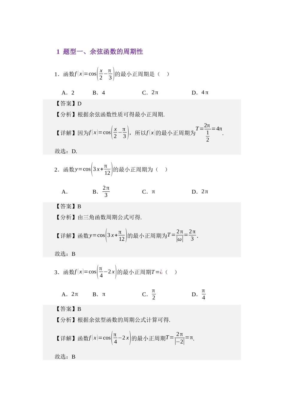 4.8余弦函数的图像与性质（练习）（教师版）.docx_第2页
