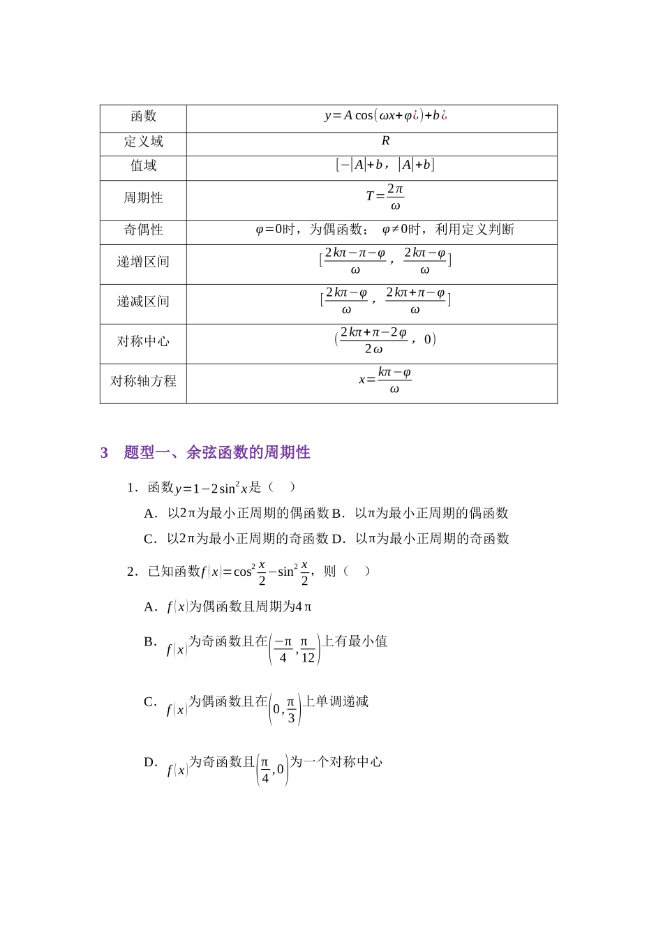 4.8余弦函数的图像与性质（讲义）（学生版）.docx_第3页