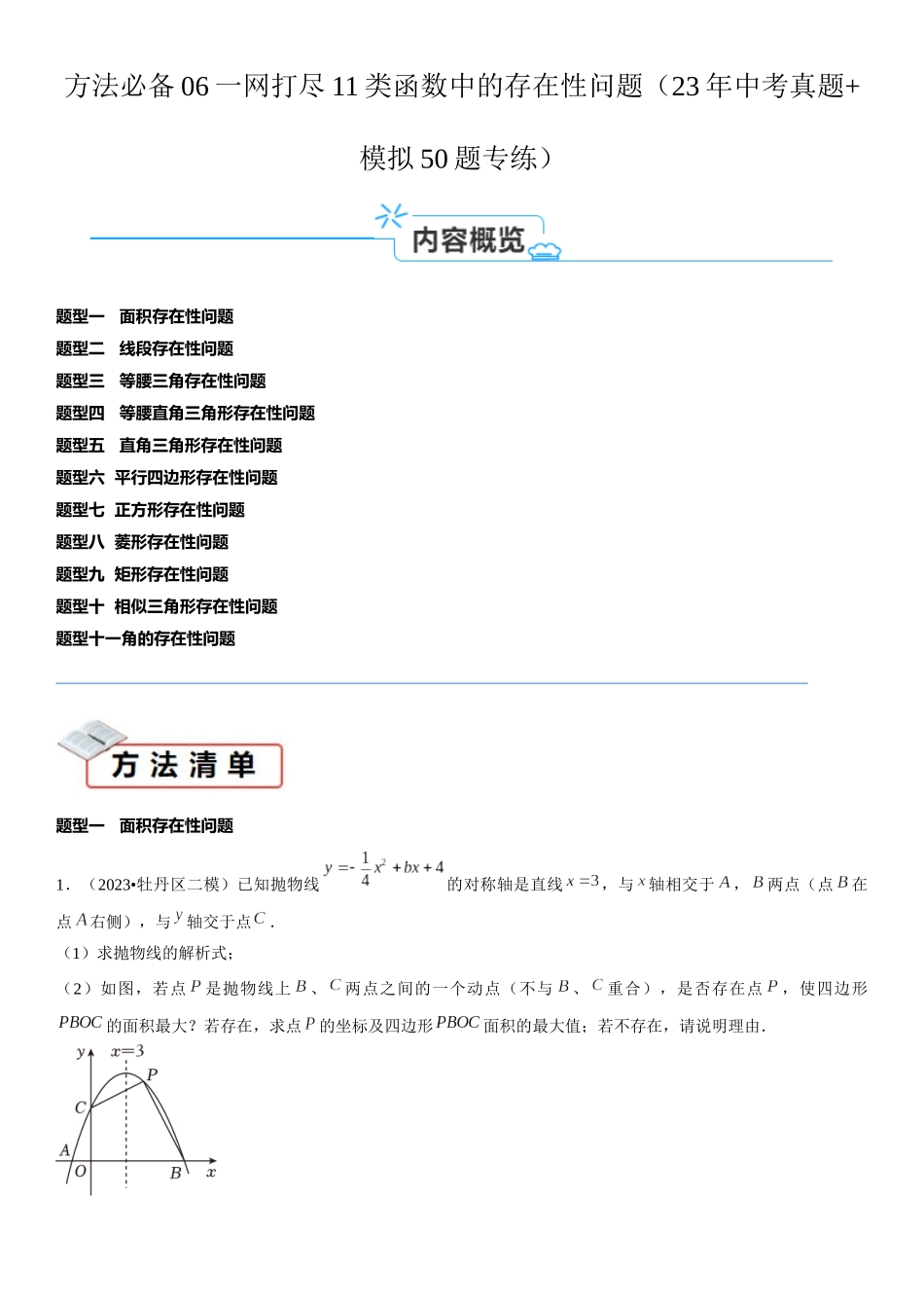 方法必备06一网打尽11类函数中的存在性问题（23年中考真题+模拟50题专练）解析版.docx_第1页