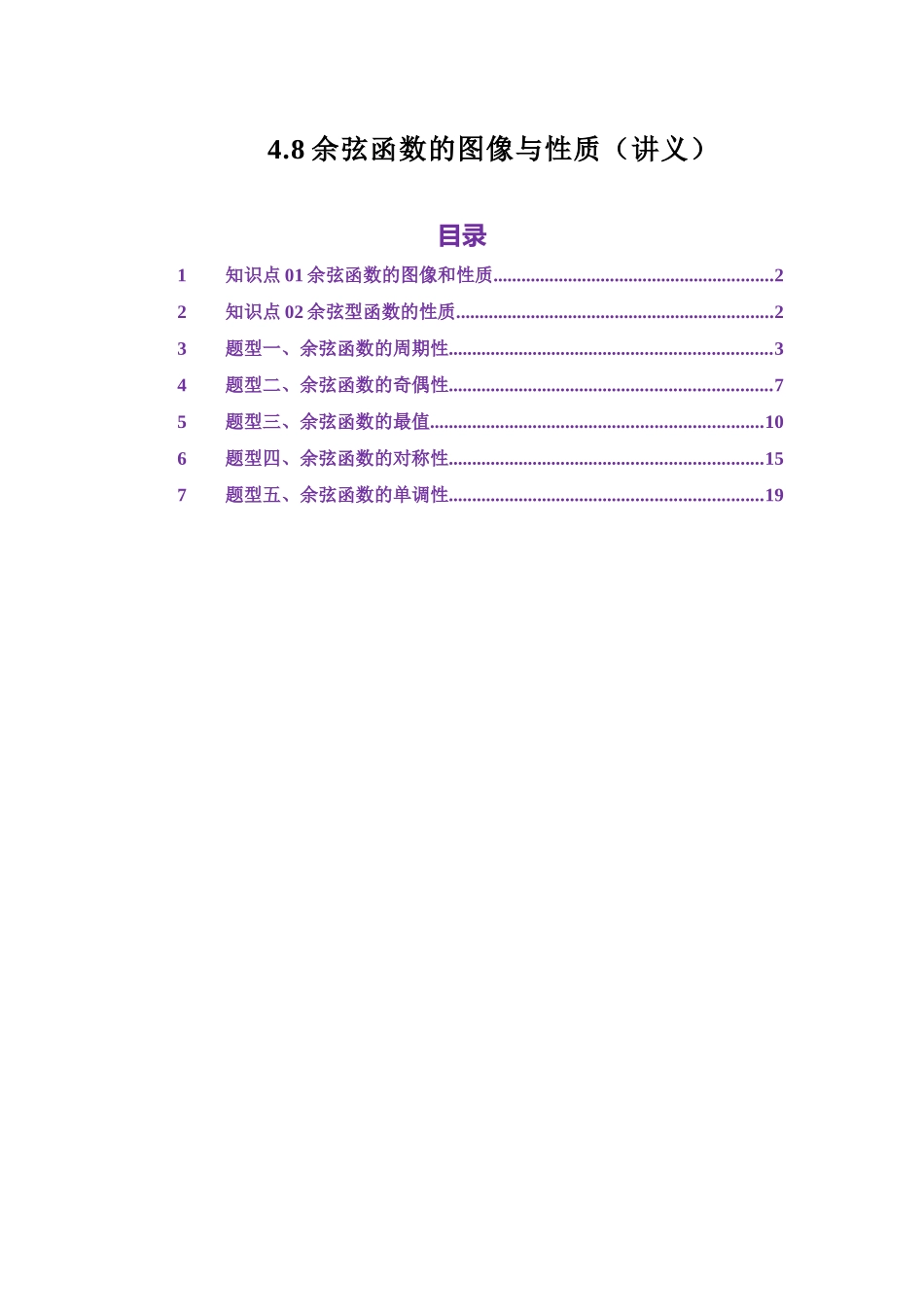 4.8余弦函数的图像与性质（讲义）（教师版）.docx_第1页
