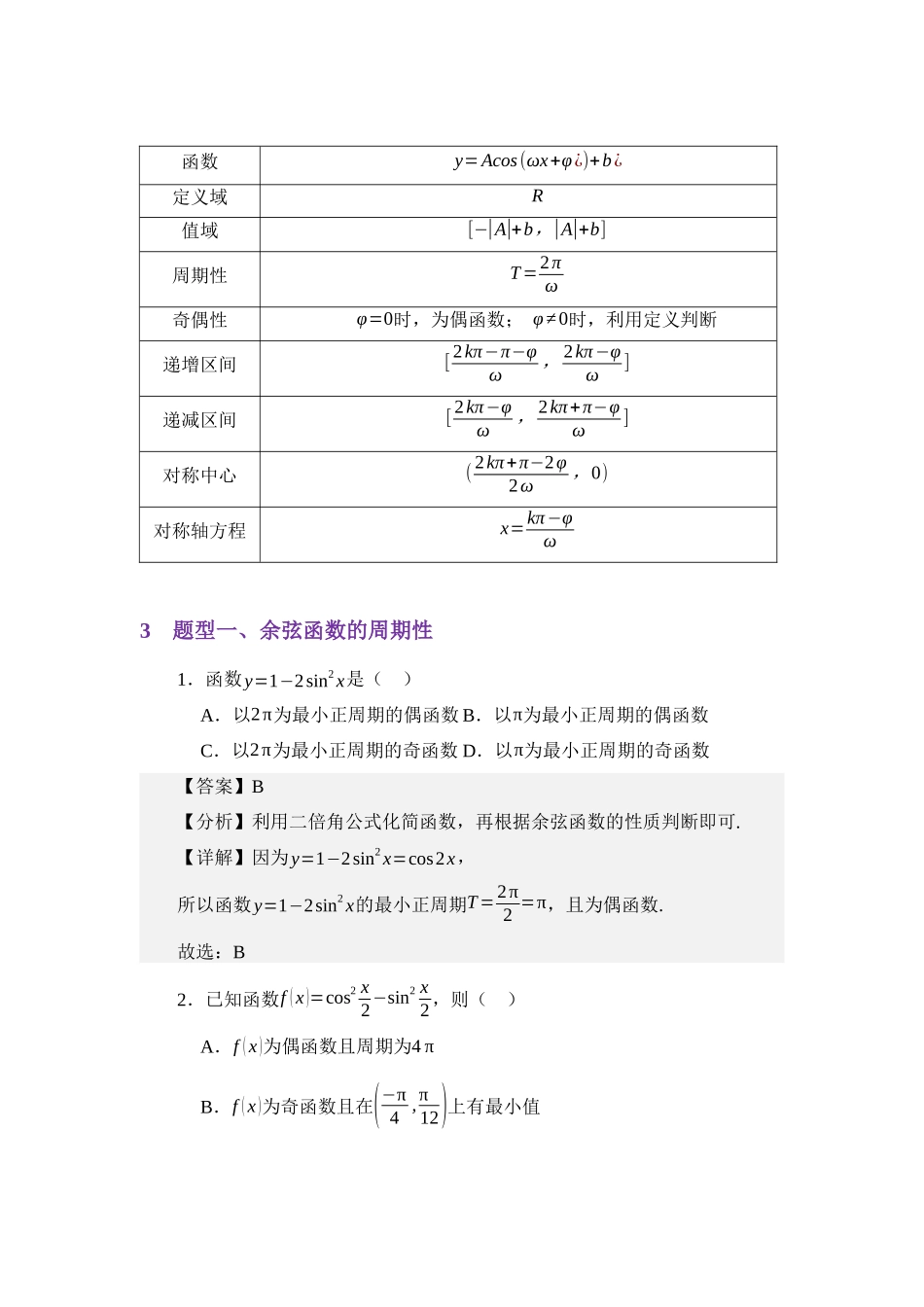 4.8余弦函数的图像与性质（讲义）（教师版）.docx_第3页