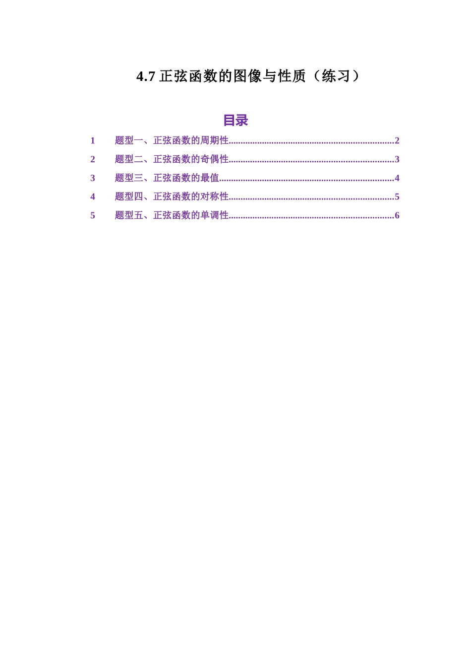 4.7正弦函数的图像与性质（练习）（学生版）.docx_第1页