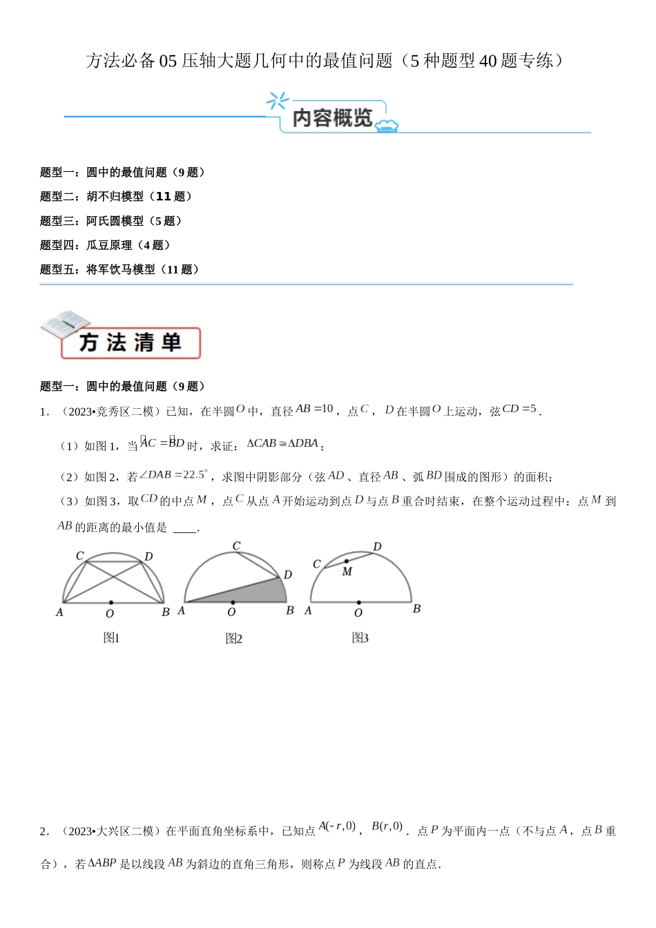 方法必备05 压轴大题几何中的最值问题(5种题型40题专练)原卷版.docx_第1页