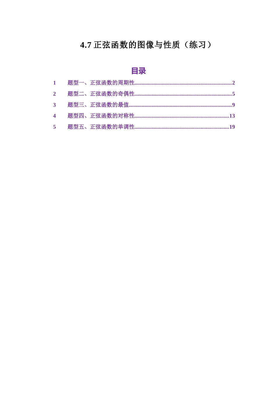 4.7正弦函数的图像与性质（练习）（教师版）.docx_第1页